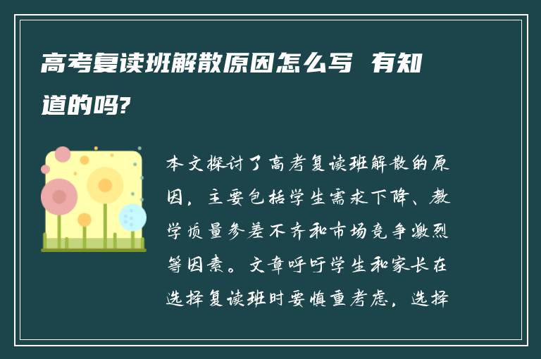 高考复读班解散原因怎么写 有知道的吗?