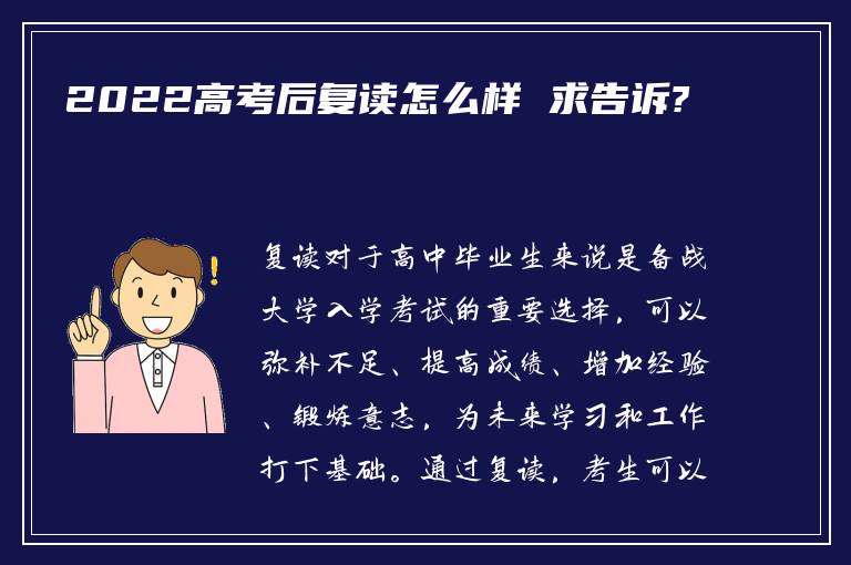 2022高考后复读怎么样 求告诉?