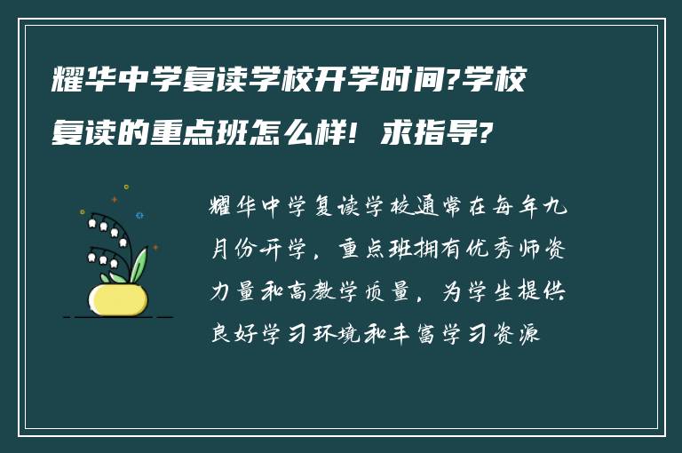 耀华中学复读学校开学时间?学校复读的重点班怎么样! 求指导?