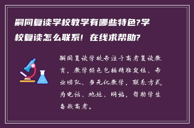 嗣同复读学校教学有哪些特色?学校复读怎么联系! 在线求帮助?