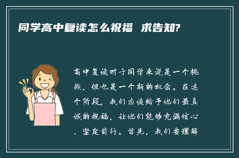 同学高中复读怎么祝福 求告知?