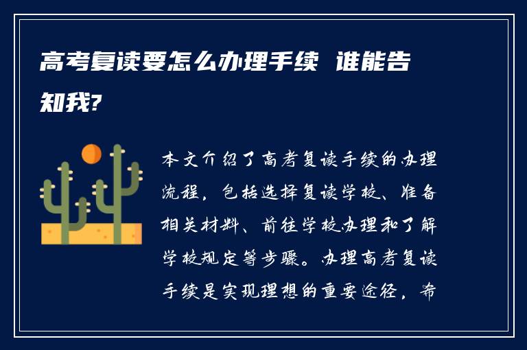 高考复读要怎么办理手续 谁能告知我?