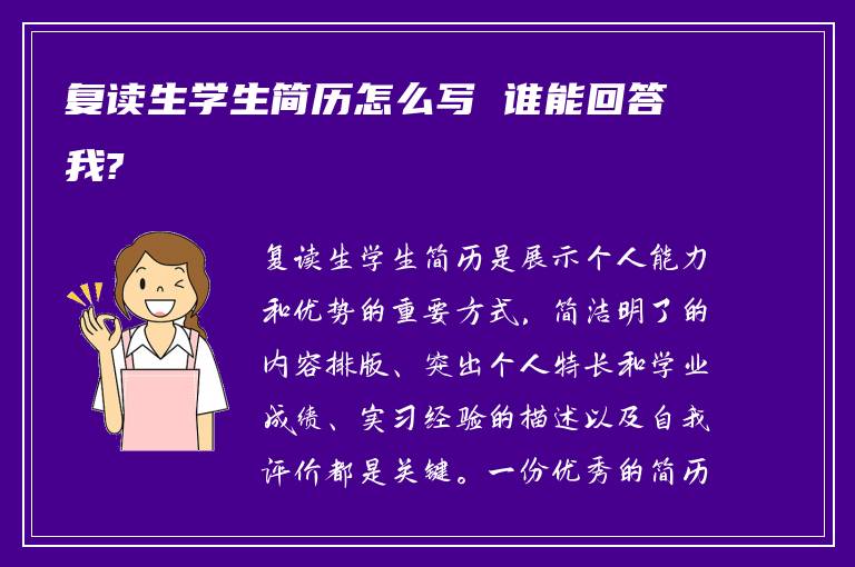 复读生学生简历怎么写 谁能回答我?