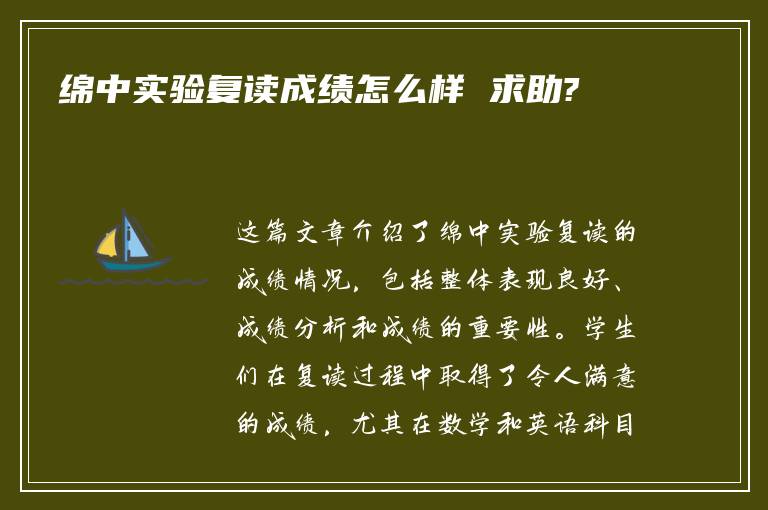 绵中实验复读成绩怎么样 求助?