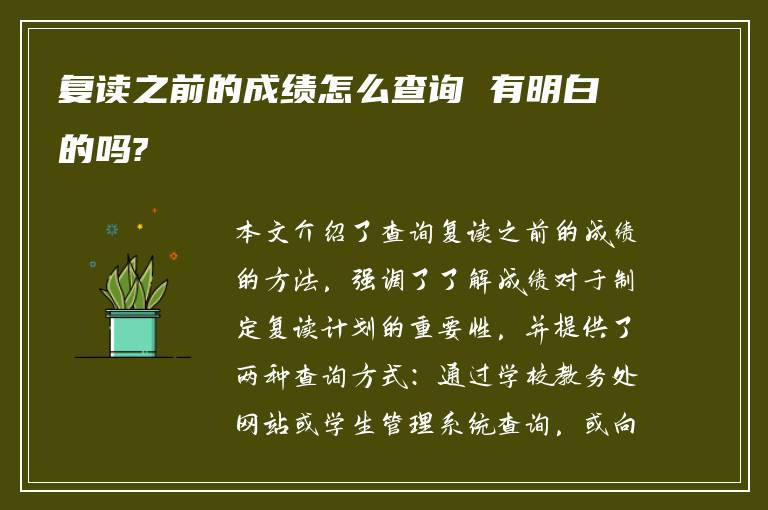 复读之前的成绩怎么查询 有明白的吗?