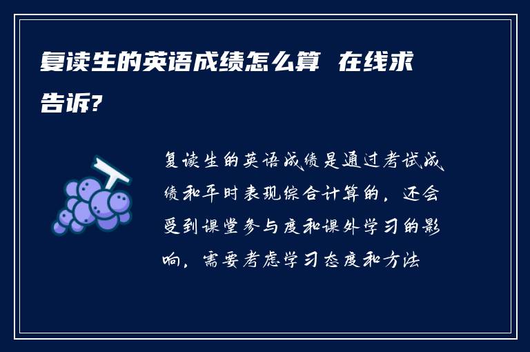 复读生的英语成绩怎么算 在线求告诉?