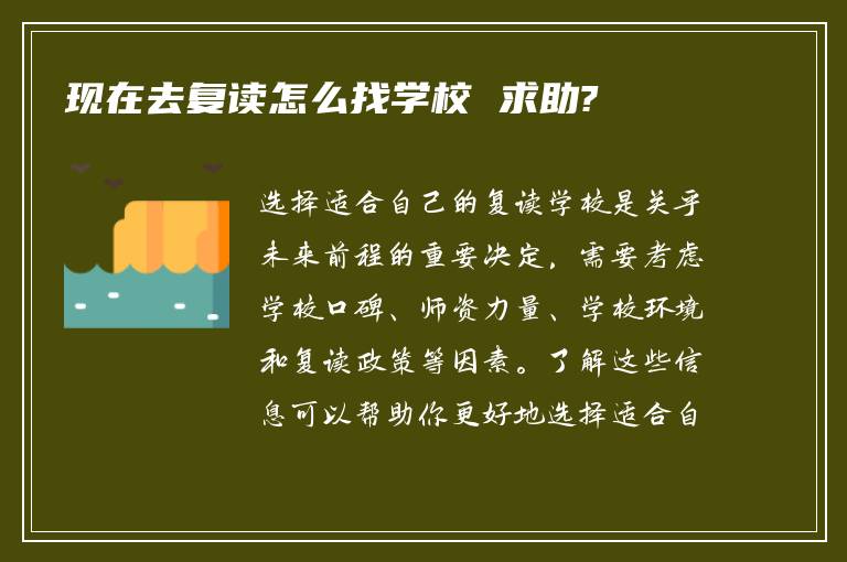 现在去复读怎么找学校 求助?