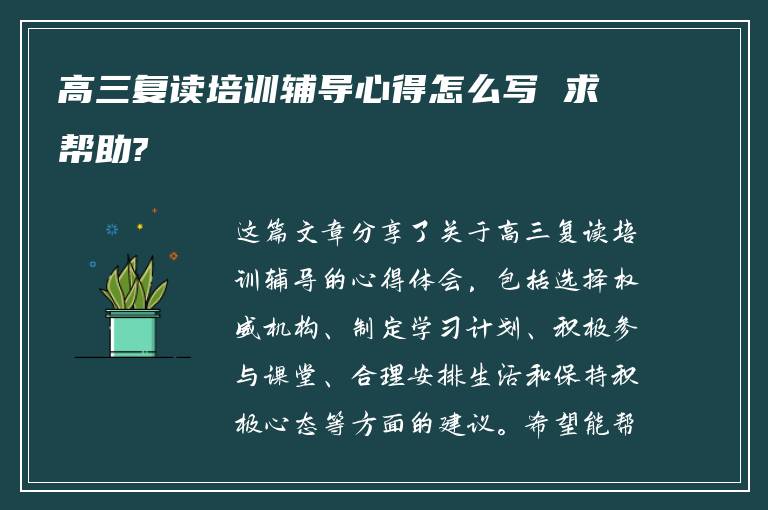 高三复读培训辅导心得怎么写 求帮助?