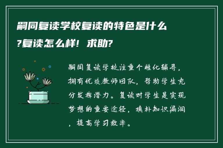 嗣同复读学校复读的特色是什么?复读怎么样! 求助?