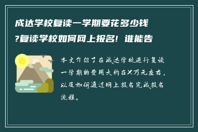 成达学校复读一学期要花多少钱?复读学校如何网上报名! 谁能告诉我?