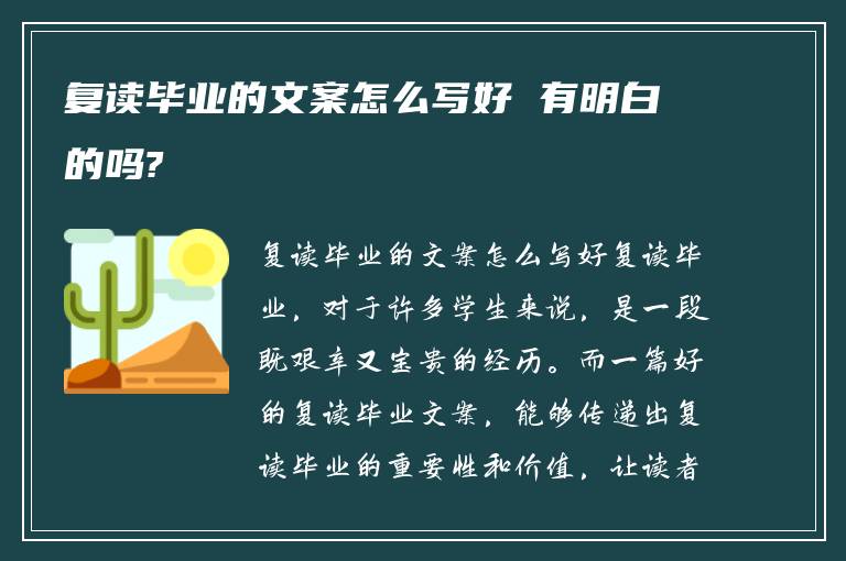 复读毕业的文案怎么写好 有明白的吗?