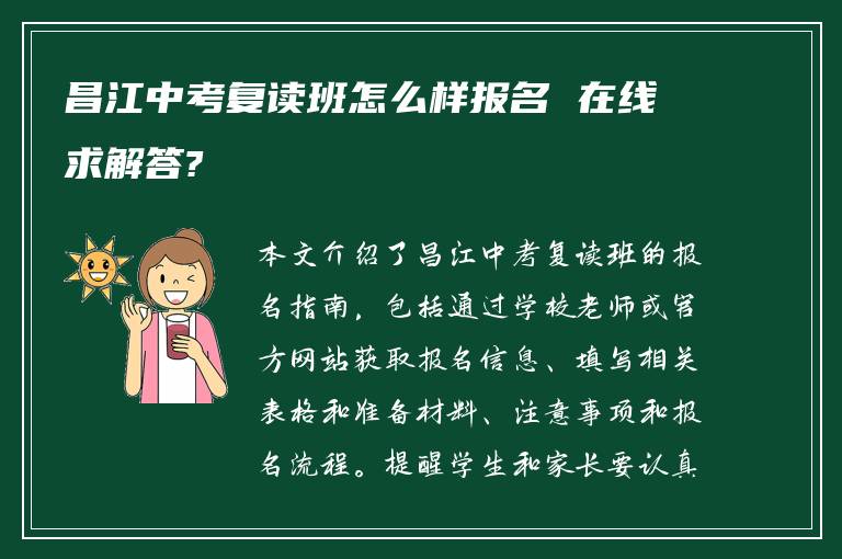 昌江中考复读班怎么样报名 在线求解答?