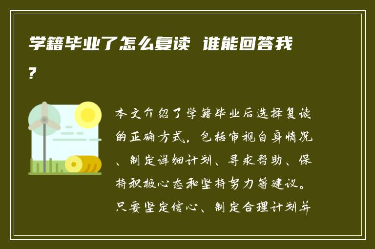 学籍毕业了怎么复读 谁能回答我?