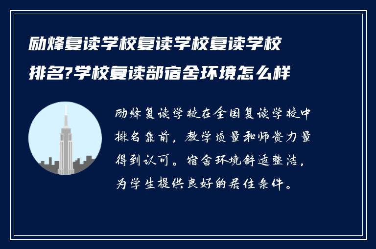 励烽复读学校复读学校复读学校排名?学校复读部宿舍环境怎么样! 在线求解答?