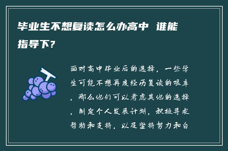 毕业生不想复读怎么办高中 谁能指导下?