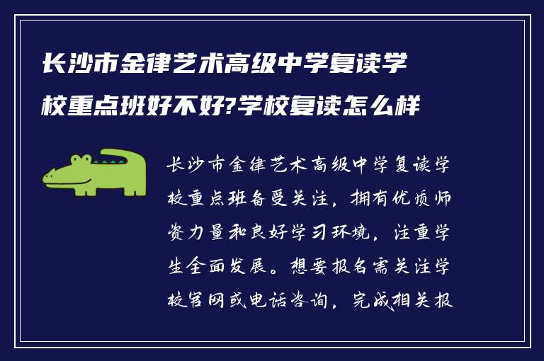 长沙市金律艺术高级中学复读学校重点班好不好?学校复读怎么样报名呢! 谁知道?