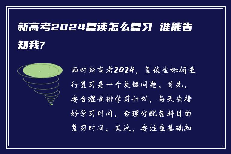 新高考2024复读怎么复习 谁能告知我?