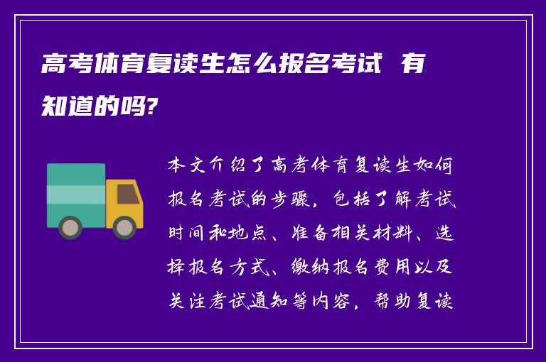 高考体育复读生怎么报名考试 有知道的吗?