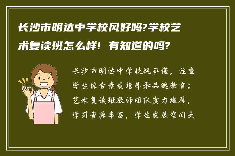 长沙市明达中学校风好吗?学校艺术复读班怎么样! 有知道的吗?