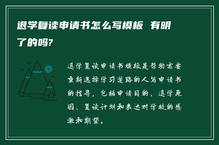 退学复读申请书怎么写模板 有明了的吗?