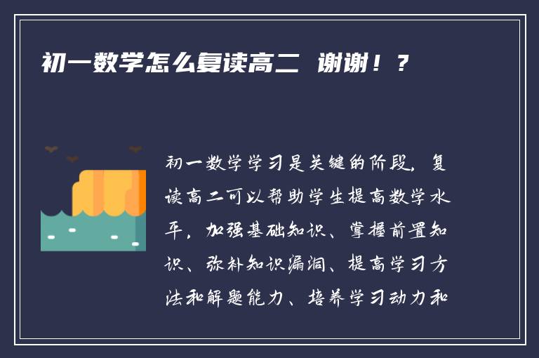 初一数学怎么复读高二 谢谢！?