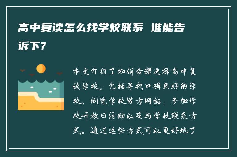 高中复读怎么找学校联系 谁能告诉下?