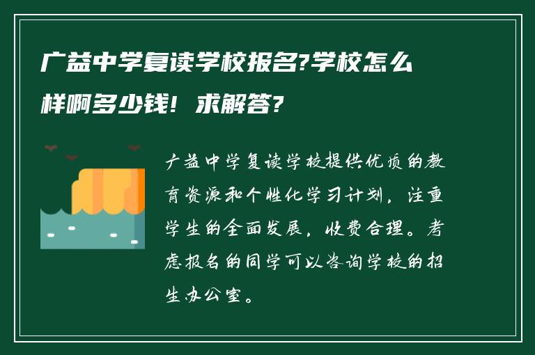 广益中学复读学校报名?学校怎么样啊多少钱! 求解答?