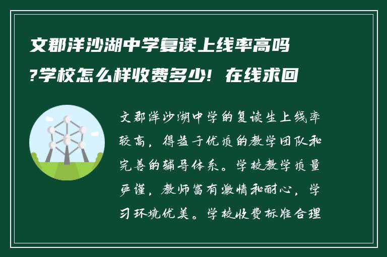 文郡洋沙湖中学复读上线率高吗?学校怎么样收费多少! 在线求回答?