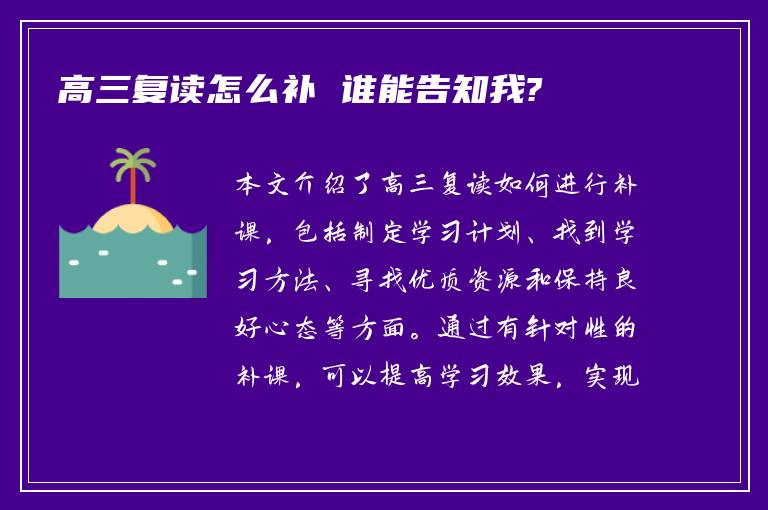 高三复读怎么补 谁能告知我?