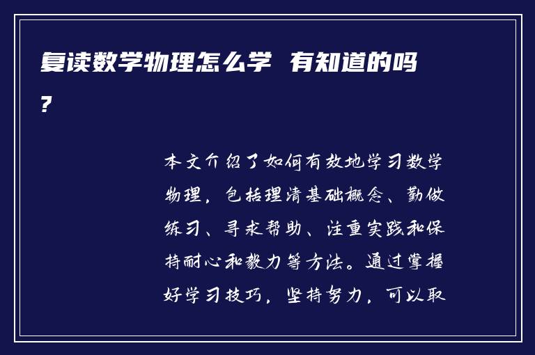 复读数学物理怎么学 有知道的吗?