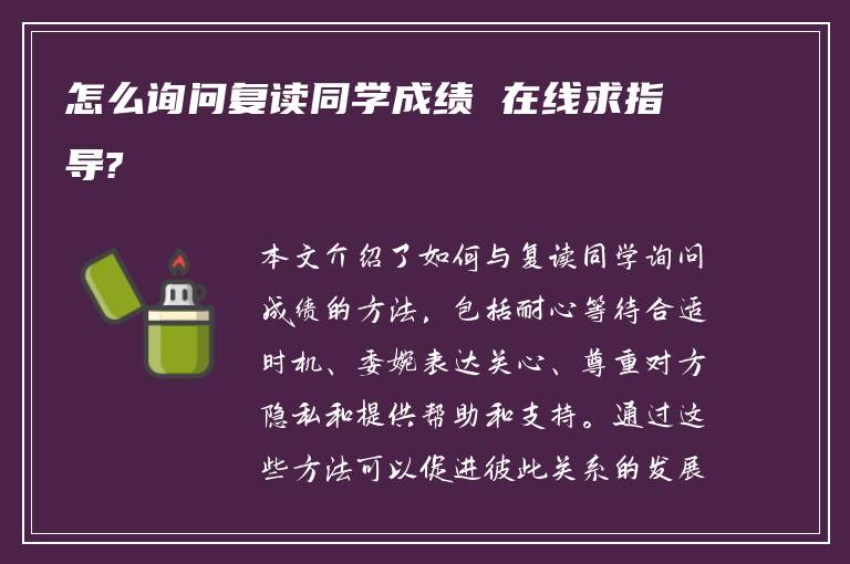 怎么询问复读同学成绩 在线求指导?