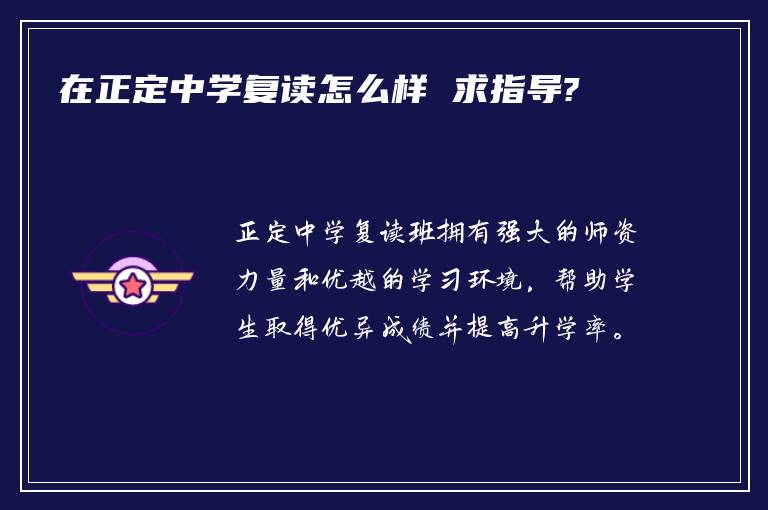 在正定中学复读怎么样 求指导?