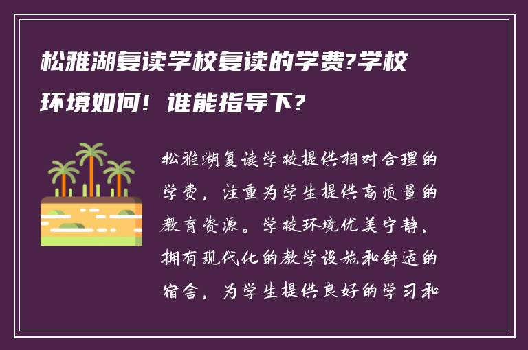 松雅湖复读学校复读的学费?学校环境如何! 谁能指导下?