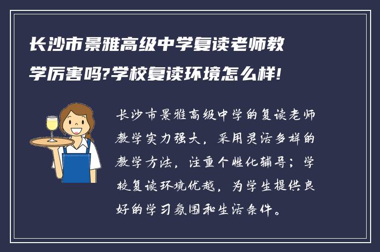 长沙市景雅高级中学复读老师教学厉害吗?学校复读环境怎么样! 谁知道?