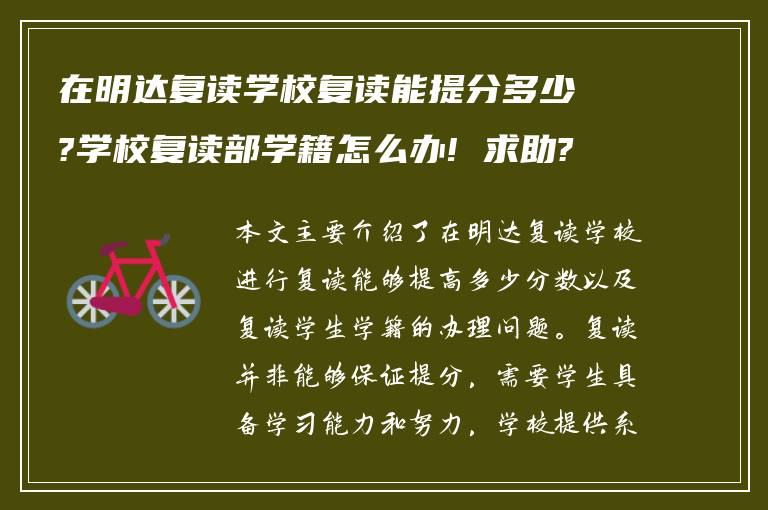 在明达复读学校复读能提分多少?学校复读部学籍怎么办! 求助?