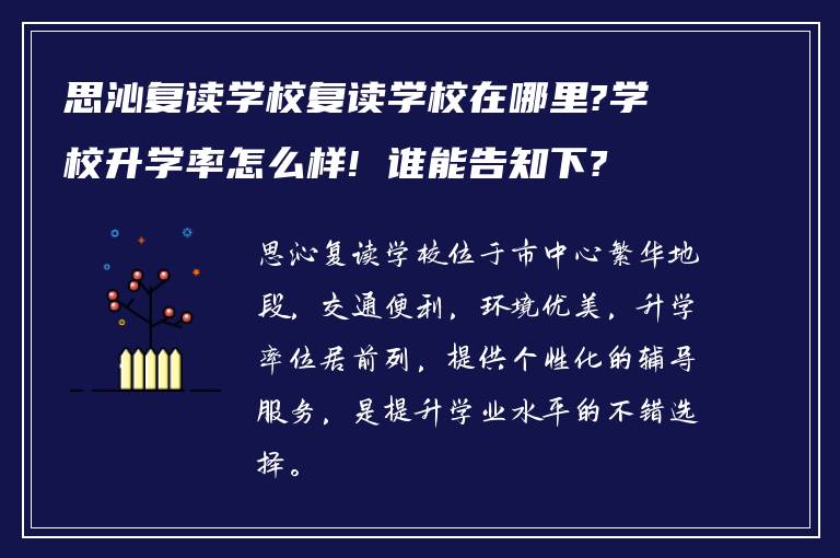 思沁复读学校复读学校在哪里?学校升学率怎么样! 谁能告知下?