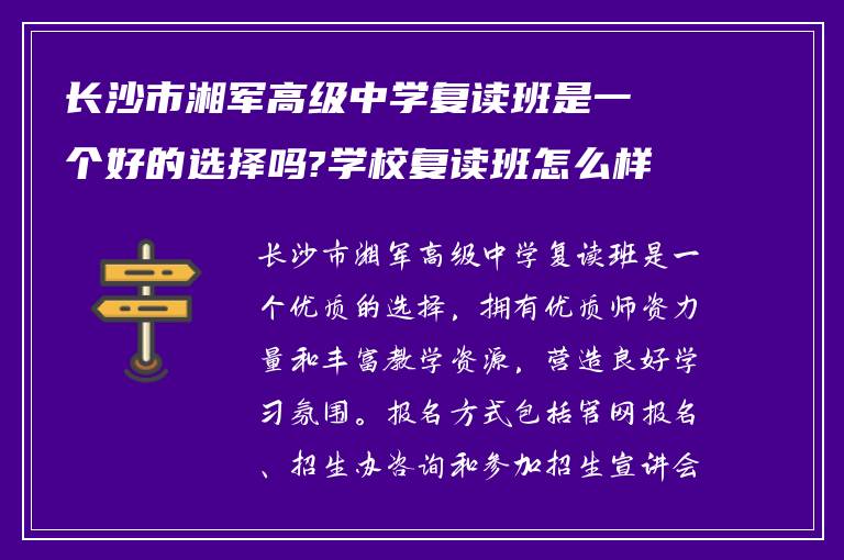 长沙市湘军高级中学复读班是一个好的选择吗?学校复读班怎么样报名! 有知道的吗?