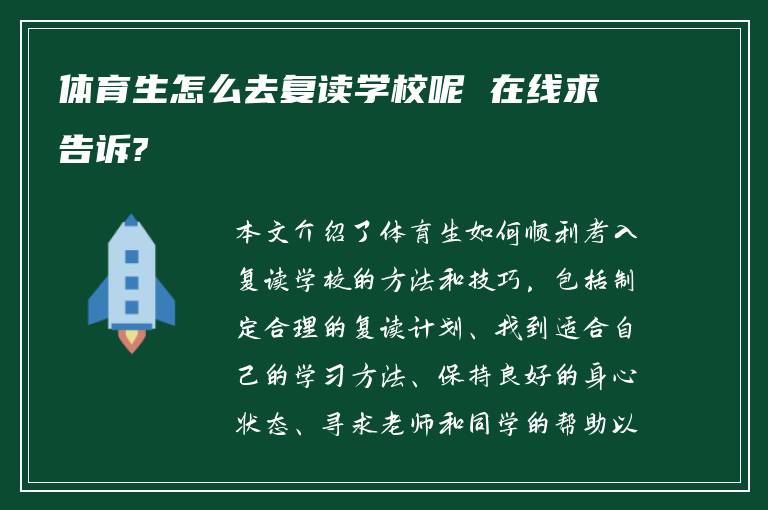 体育生怎么去复读学校呢 在线求告诉?