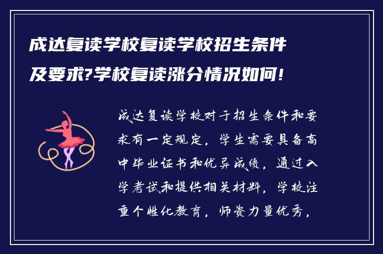 成达复读学校复读学校招生条件及要求?学校复读涨分情况如何! 谁能告诉我?