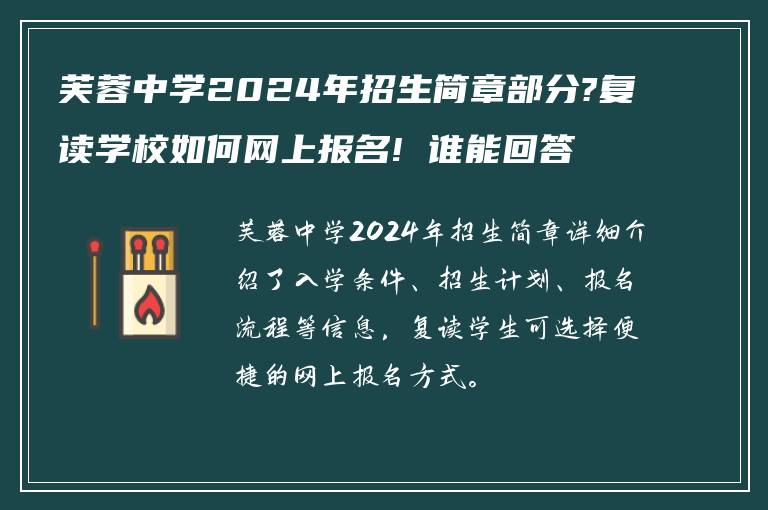 芙蓉中学2024年招生简章部分?复读学校如何网上报名! 谁能回答我?