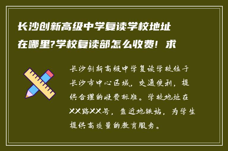 长沙创新高级中学复读学校地址在哪里?学校复读部怎么收费! 求回答?