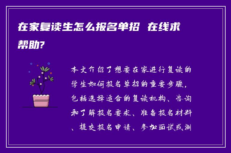 在家复读生怎么报名单招 在线求帮助?