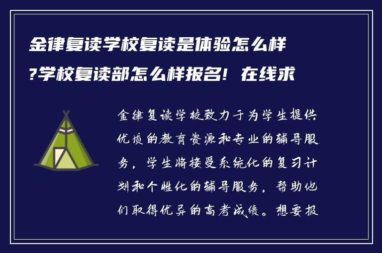 金律复读学校复读是体验怎么样?学校复读部怎么样报名! 在线求助?