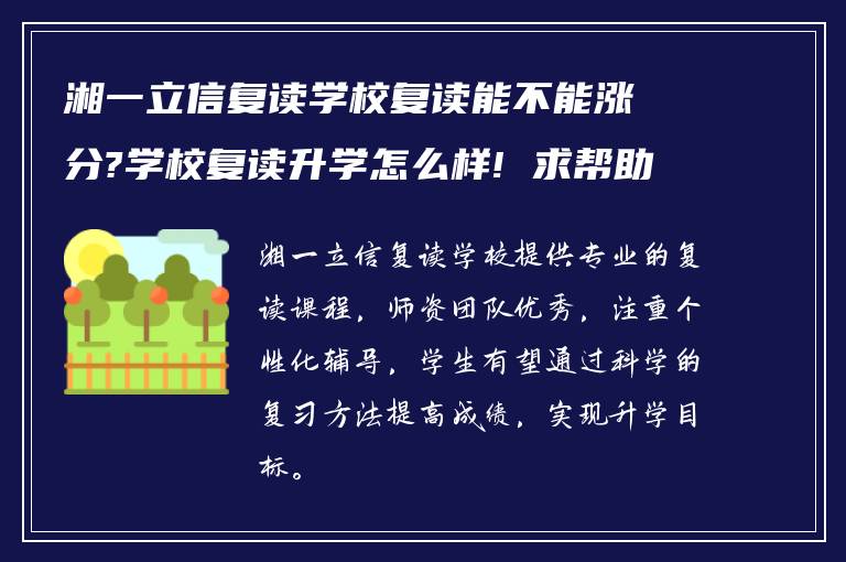 湘一立信复读学校复读能不能涨分?学校复读升学怎么样! 求帮助?