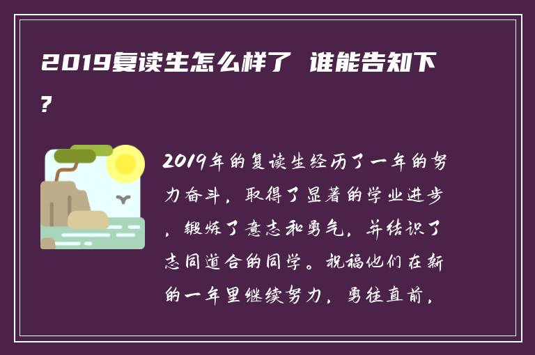 2019复读生怎么样了 谁能告知下?