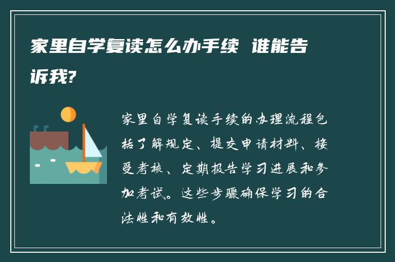 家里自学复读怎么办手续 谁能告诉我?