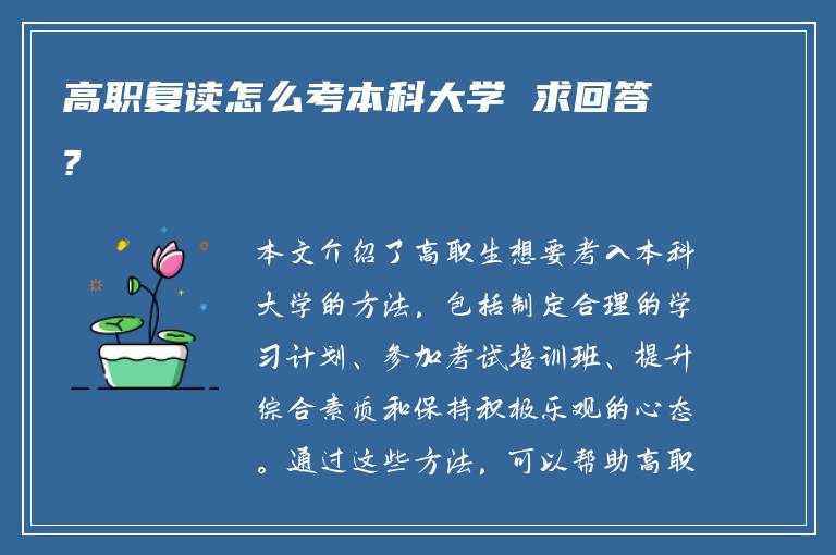 高职复读怎么考本科大学 求回答?