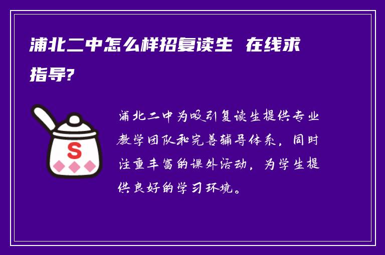 浦北二中怎么样招复读生 在线求指导?