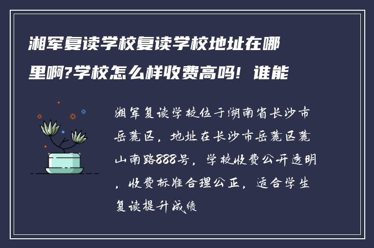 湘军复读学校复读学校地址在哪里啊?学校怎么样收费高吗! 谁能回答下?