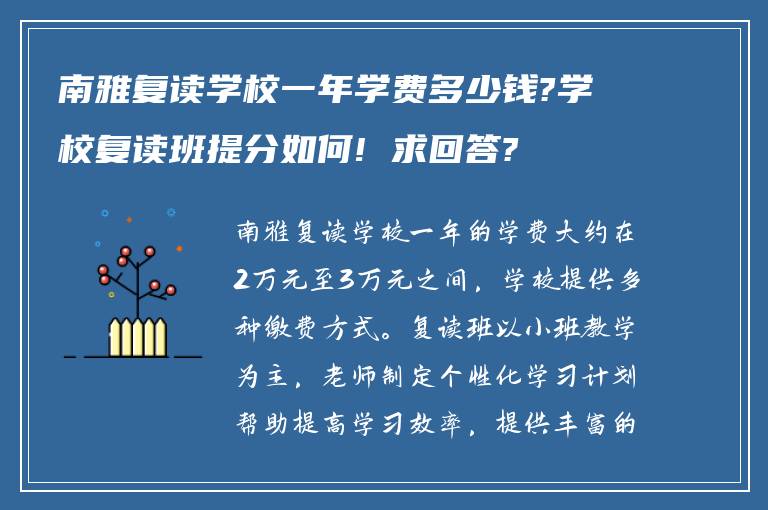 南雅复读学校一年学费多少钱?学校复读班提分如何! 求回答?